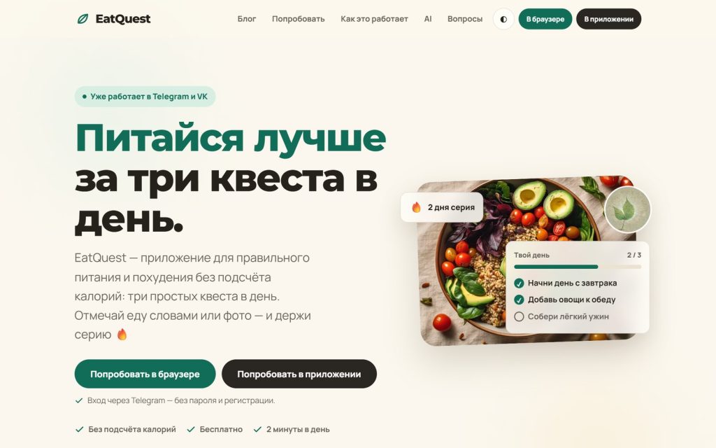 Лендинг EatQuest: «Питайся лучше за три квеста в день»