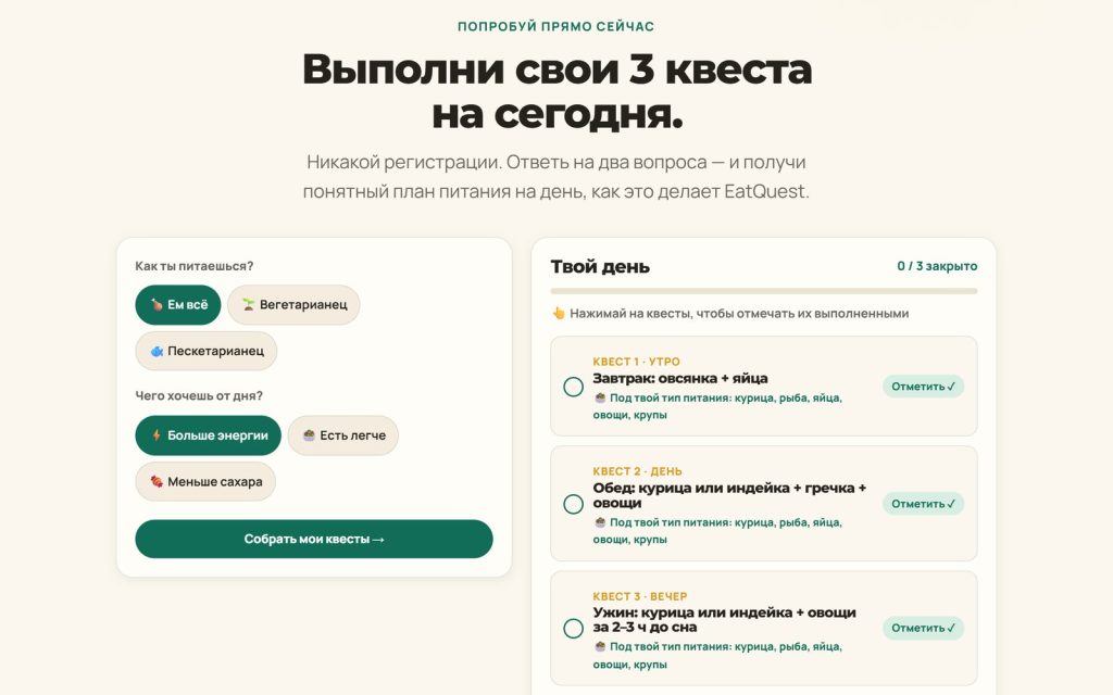 Демо на лендинге EatQuest: тип питания и цель превращаются в три квеста