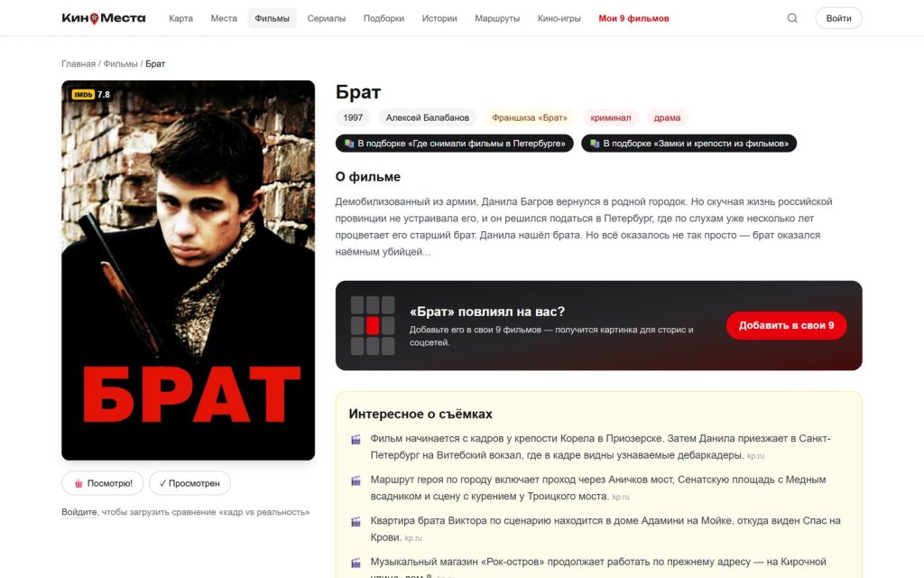 Страница фильма «Брат» в FilmSpots: места съёмок и факты