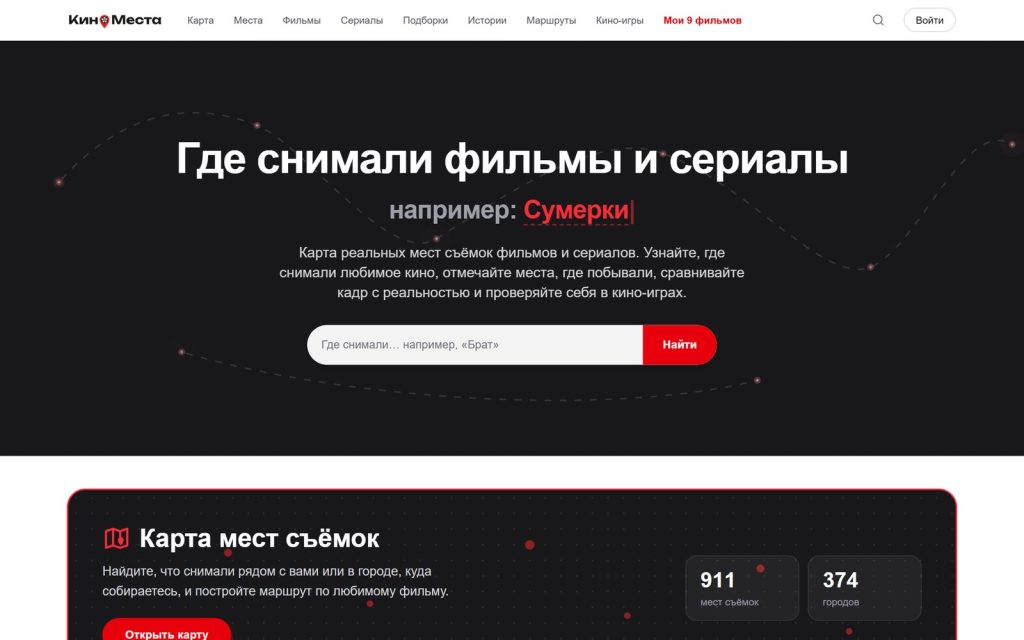 Главная FilmSpots: «Где снимали фильмы и сериалы»