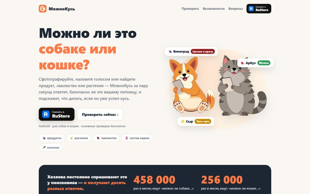 Лендинг МожноКусь: «Можно ли это собаке или кошке?»