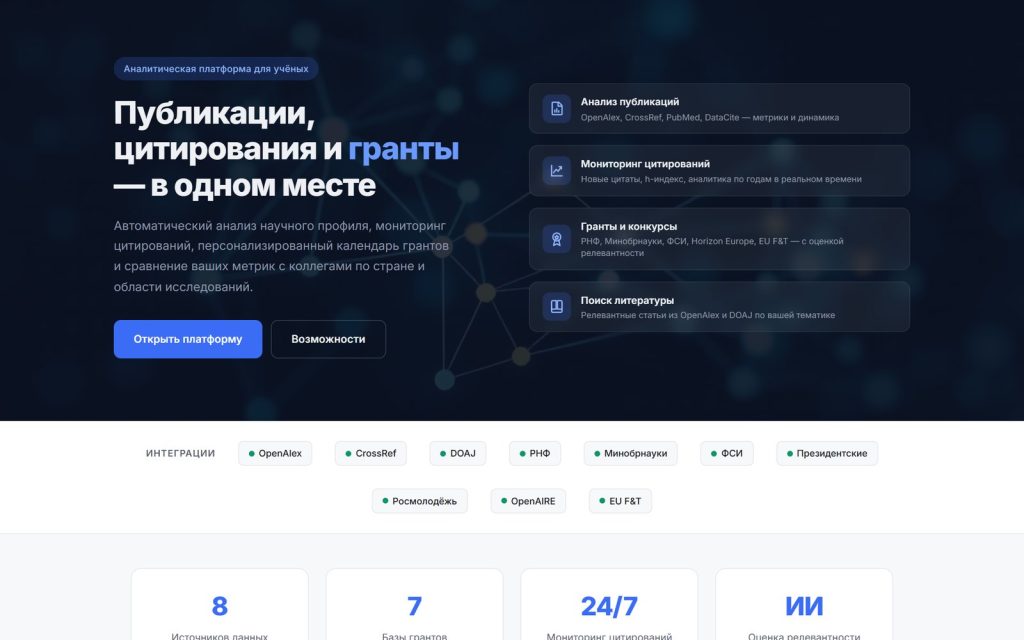 Лендинг Ассистента учёного: «Публикации, цитирования и гранты — в одном месте»