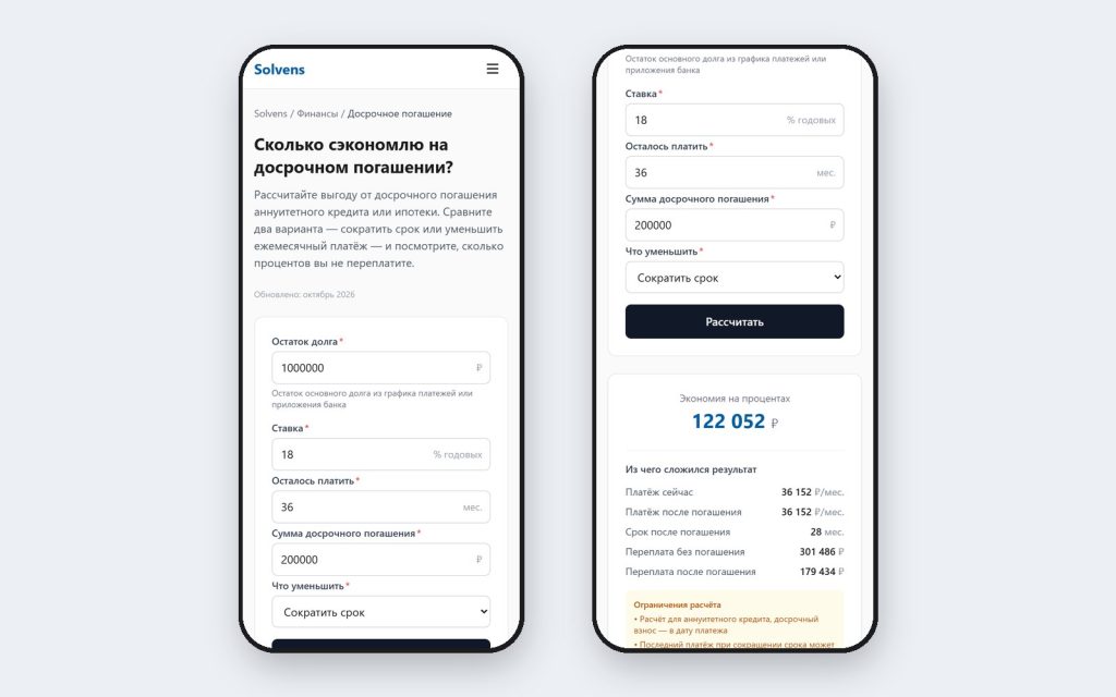 Калькулятор Solvens на телефоне: форма и результат
